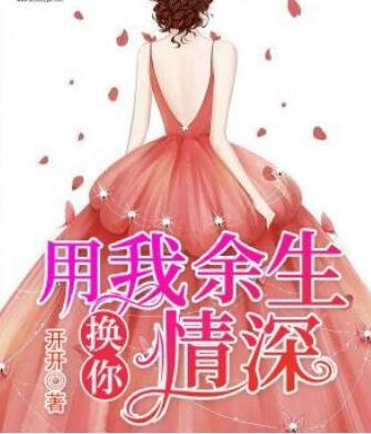 用我余生換你情深封面