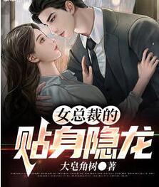 女總裁的貼身隱龍封面