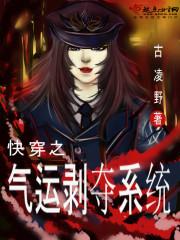 快穿之氣運剝奪系統(tǒng)封面