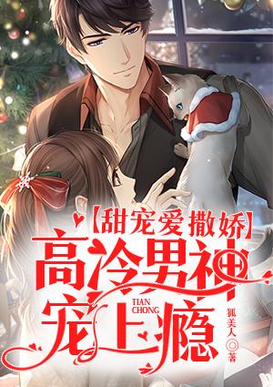 甜妻愛撒嬌，高冷男神寵上癮喬振霆冷芯虞封面