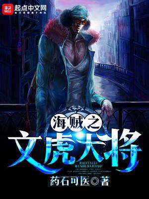 海賊之文虎大將封面