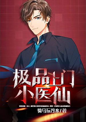 極品上門(mén)小醫(yī)仙蕭辰封面
