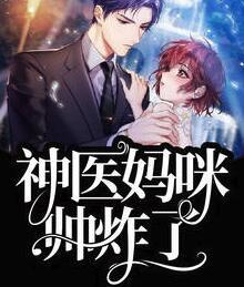 神醫(yī)媽咪帥炸了封面