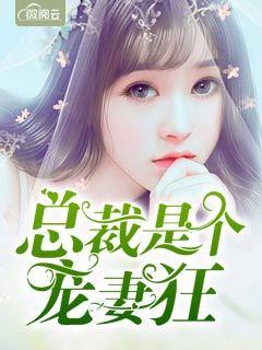 總裁是個寵妻狂