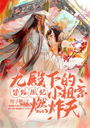 替嫁凰妃：九殿下的小祖宗燃炸天封面