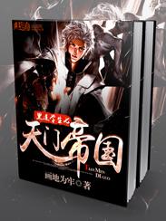 天門帝國(guó)封面