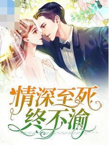 情深至死終不渝封面