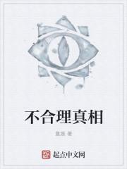 不合理真相封面