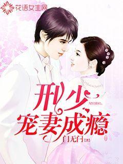 步步纏情：刑少寵妻成癮封面