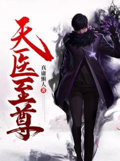 天醫(yī)至尊封面