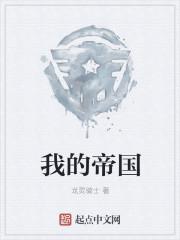 我的帝國封面