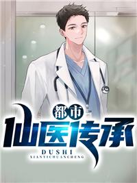 都市仙醫(yī)傳承封面