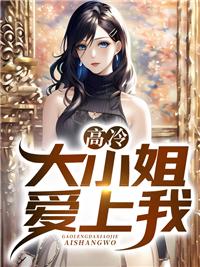 高冷大小姐愛上我封面