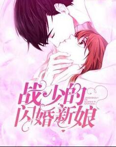 戰(zhàn)少的閃婚新娘封面