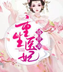 重生醫(yī)妃盛世寵封面