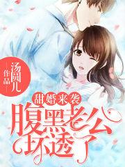 甜婚來襲：腹黑老公壞透了封面