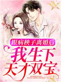 跟病秧子離婚后，我生下天才雙寶封面