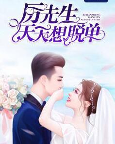 厲先生天天想脫單封面