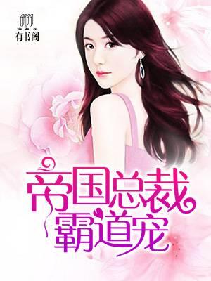 帝國(guó)總裁霸道寵封面