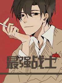 最強戰(zhàn)士封面