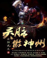 靈脈傲神州封面