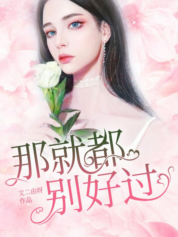 那就都別好過封面