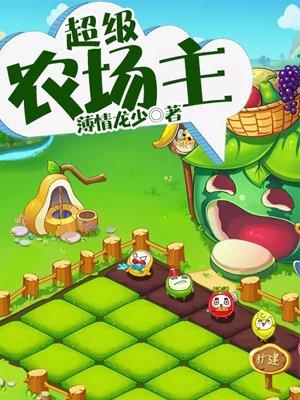 超級農(nóng)場主封面