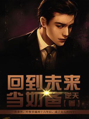 回到未來當(dāng)奶爸封面