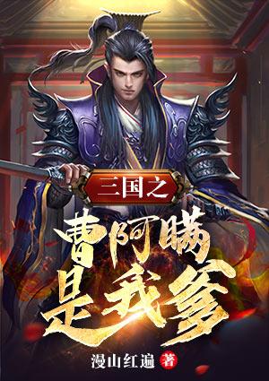 三國(guó)之曹阿瞞是我爹封面