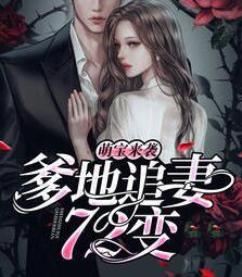 唐婉婉莫霆深封面