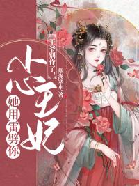 王爺別作了，小心王妃她用雷劈你封面
