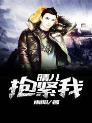 晴兒抱緊我封面