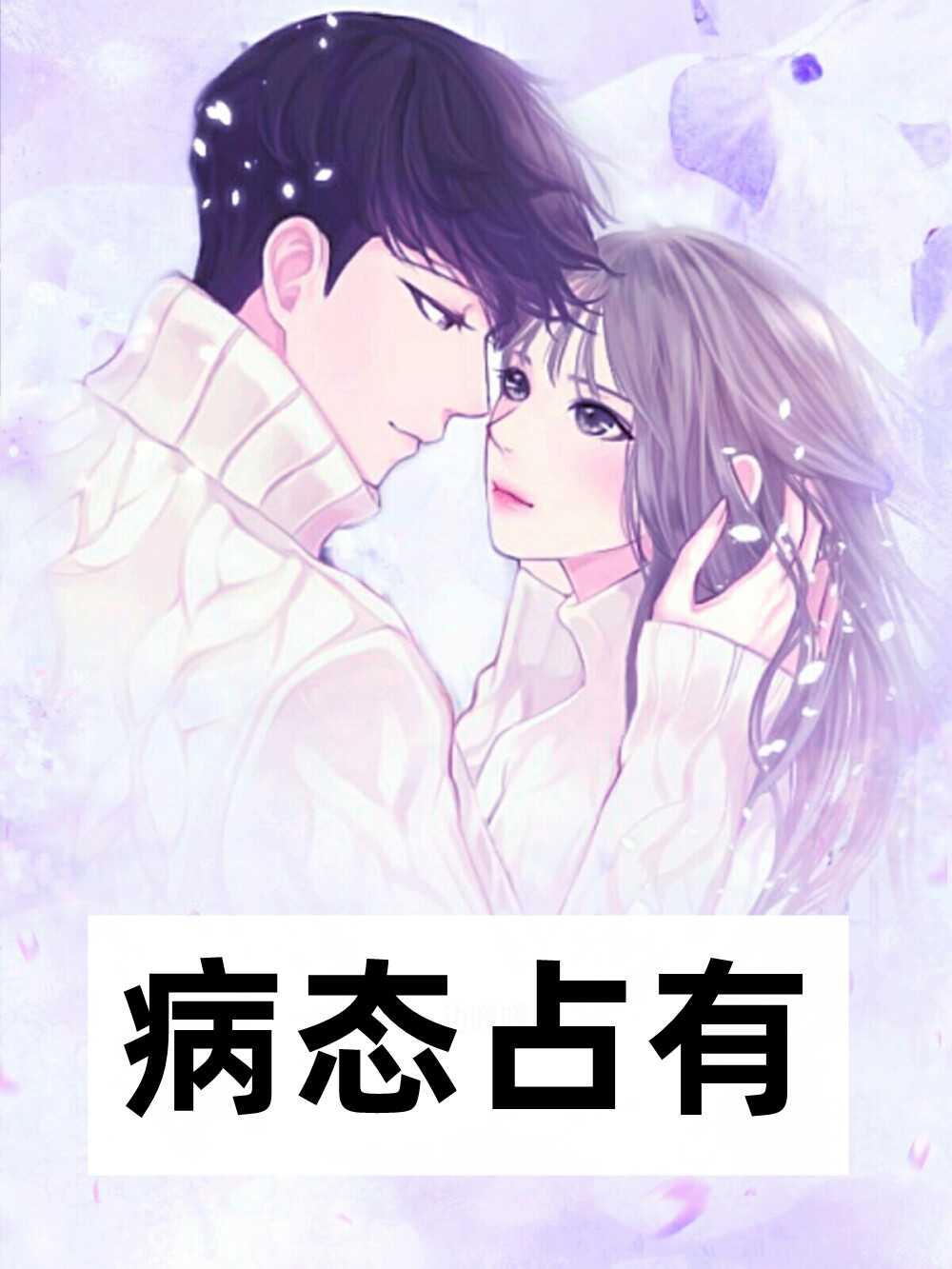 林子楓蘇婉兒封面