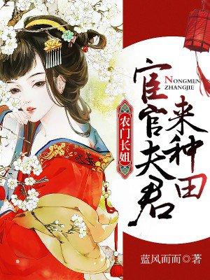 農(nóng)門長(zhǎng)姐:宦官夫君,來種田封面