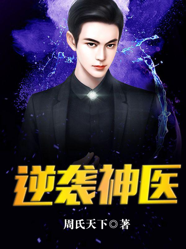 神醫(yī)狂妃:禁欲王爺太黏人封面