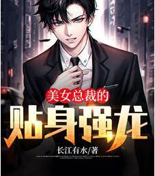 美女總裁的貼身強(qiáng)龍封面