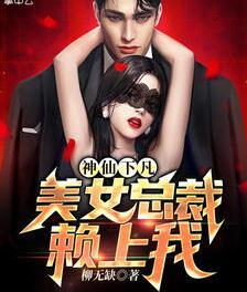 神仙下凡：美女總裁賴上我封面