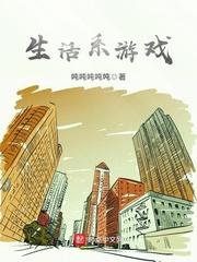 生活系游戲封面