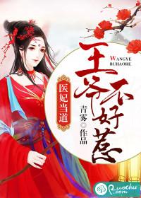 醫(yī)妃當?shù)溃和鯛敳缓萌欠饷? itemprop=