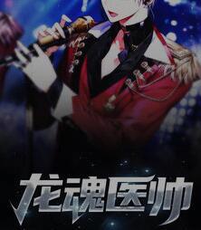 龍魂醫(yī)帥封面