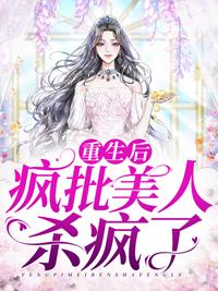 重生后瘋批美人殺瘋了封面