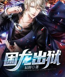困龍出獄全文免費(fèi)閱讀封面