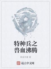 特種兵之獸血沸騰封面