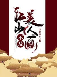江山不及美人畫封面