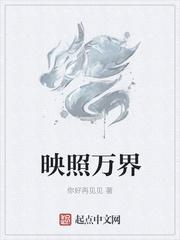 映照萬(wàn)界封面