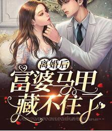 離婚后富婆馬甲藏不住了封面