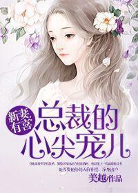 新妻有喜：總裁的心尖寵兒封面