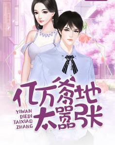 億萬(wàn)爹地太囂張封面