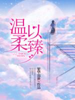 溫柔顧慕臻封面