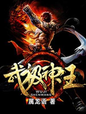 武極神王封面